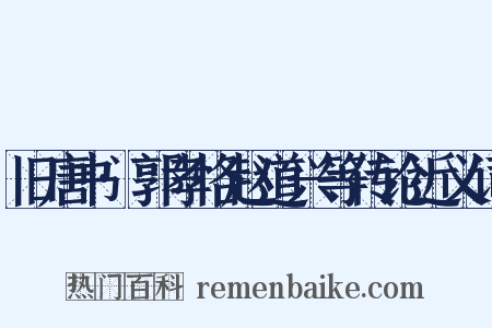 旧唐书·郭孝恪赵道兴等传论近义词是什么意思的图片